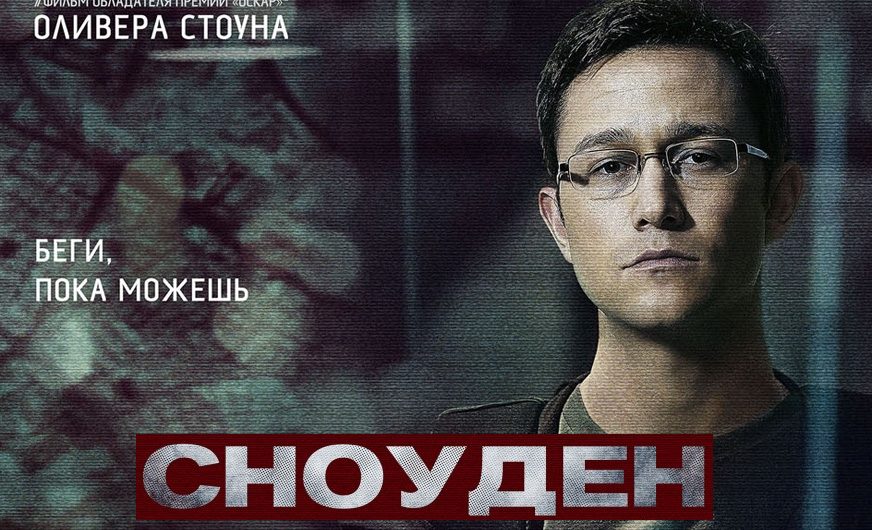 Фильм “Сноуден” (2016): цитаты и фото