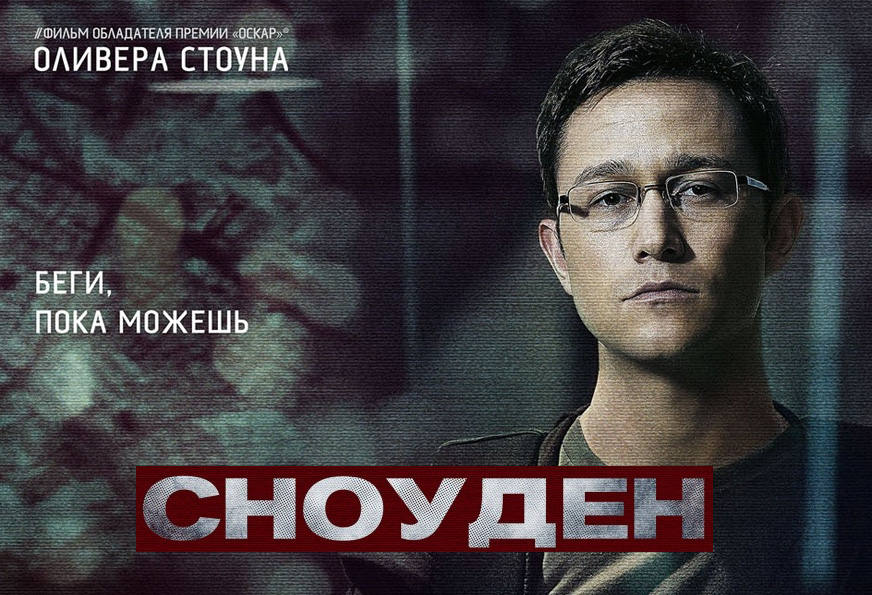 Фильм "Сноуден", 2016